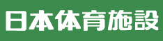 日本体育施設株式会社