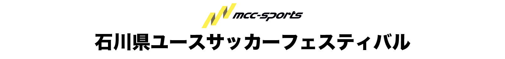 石川県ユースサッカーフェスティバル