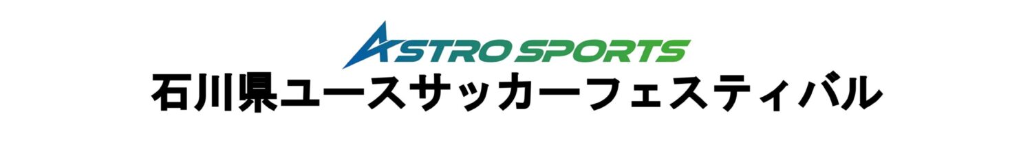 石川県ユースサッカーフェスティバル